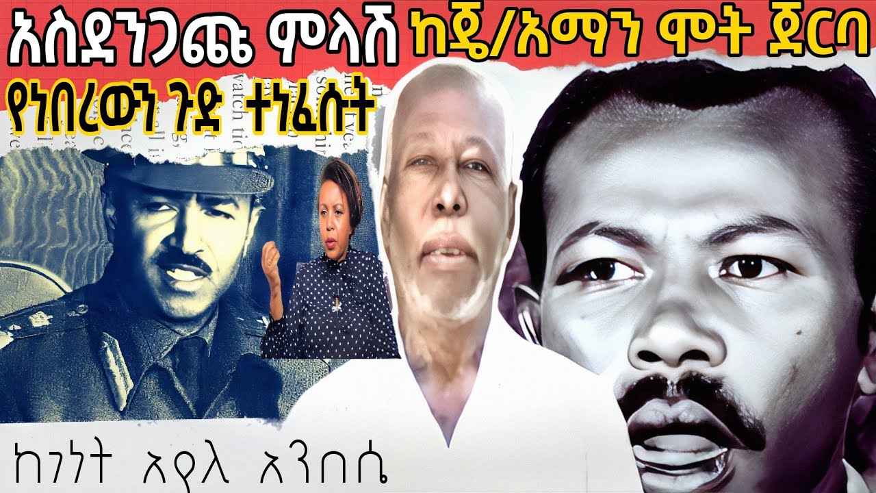 🛑አስደንጭ ምላሽ❗ ከጄ/አማን ሚካኤል አንዶም ግድያ ጀርባ ያለውን ጉድ ሌ/ኰ/መንግስቱ ተነፈሱት❗Sheger Fm Mekoya (መቆያ)Derg History