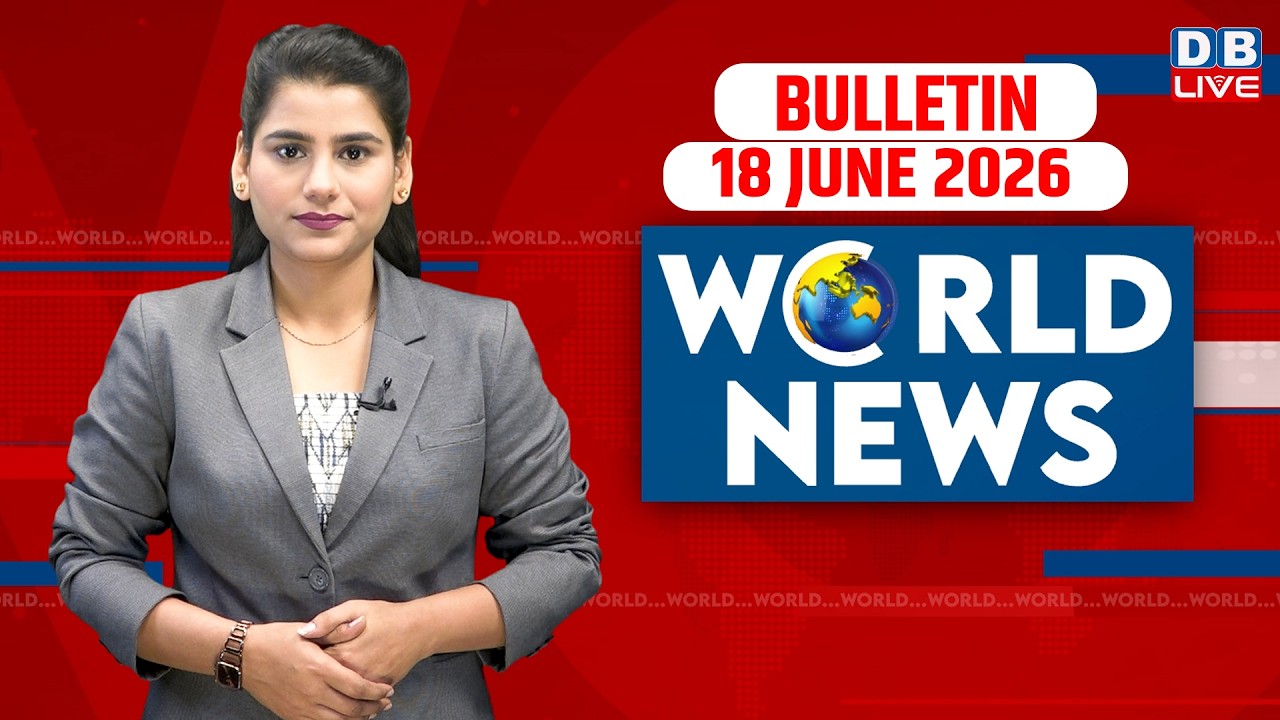 World News | ख़बरें विदेश की | 18 June 2026 | Donald Trump | iran-America-israel-conflict | #dblive