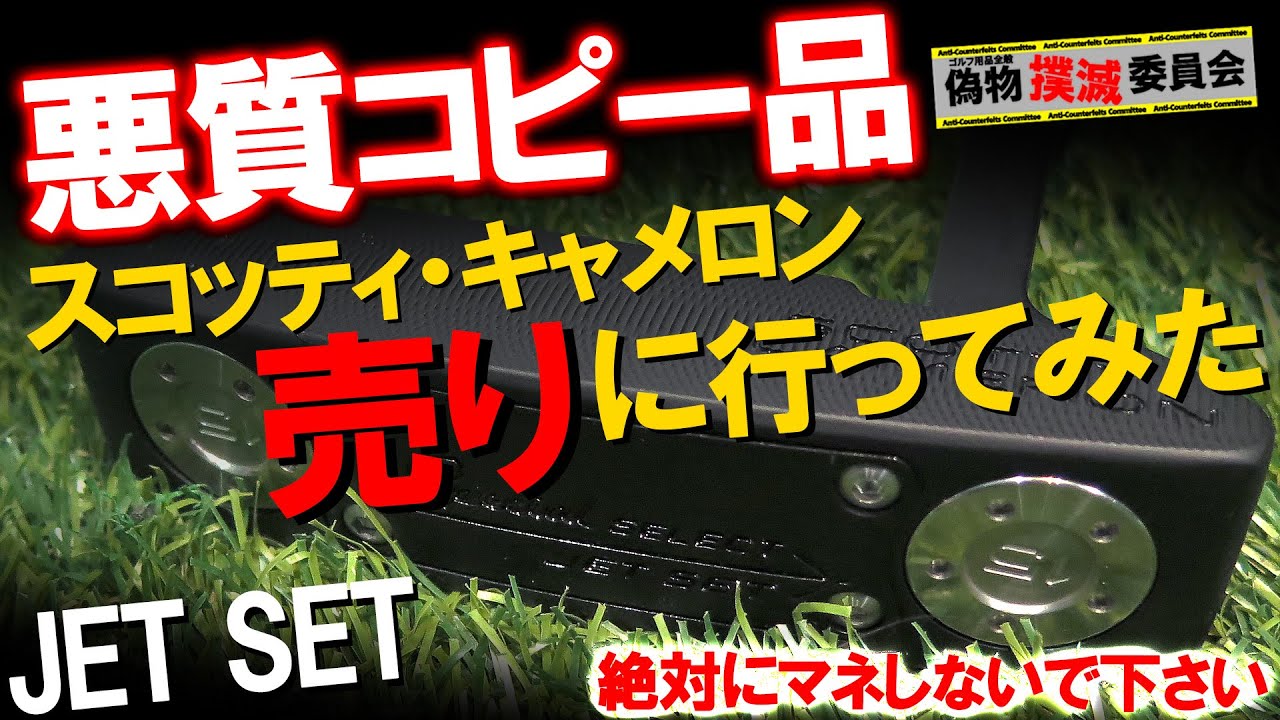 出るか高額買取！査定を隠し撮り！一般人Aさんに高級パターを売りに行ってもらいした【偽物撲滅委員会】スコッティキャメロン要注意！JET SET偽物発見！果たして売れたのか？
