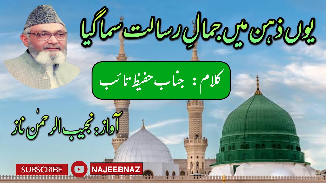 Beautiful Naat by Hafeez Taib - Youn Zehn Mein Jamale Risalat | یوں ذہن میں جمال رسالت سما گیا