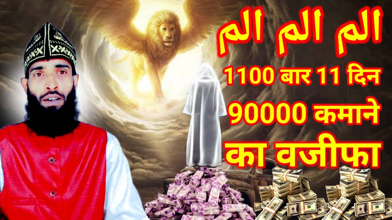 Alif Lam Mim se 90000 kamane ka wazifa | Asanulwazifa | viral wazifa | new wazifa  #wazifa