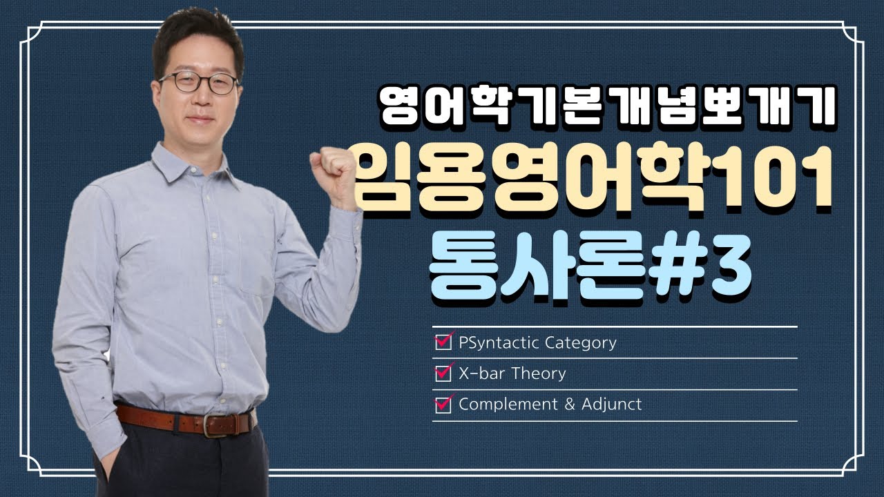 [영어학기본개념뽀개기]임용영어학101:통사론#3