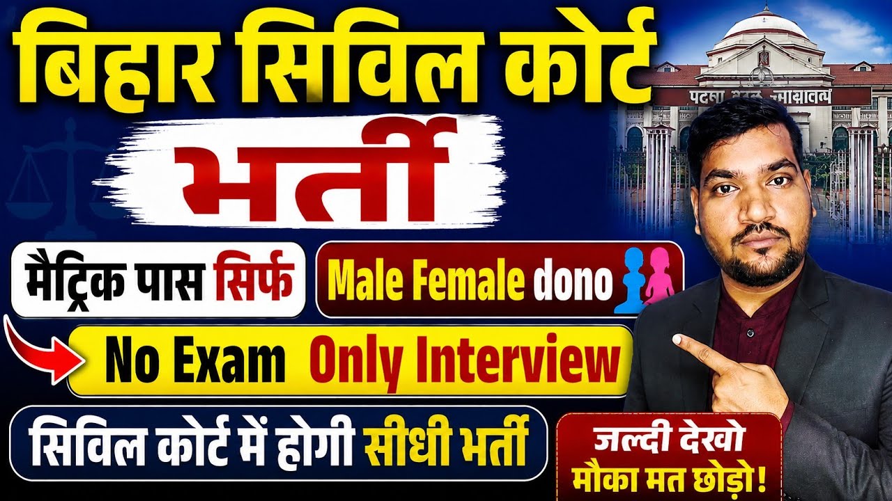 Bihar Civil Court Recruitment 2026 | 10th Pass Job | Male & Female | No Exam, Only Interview