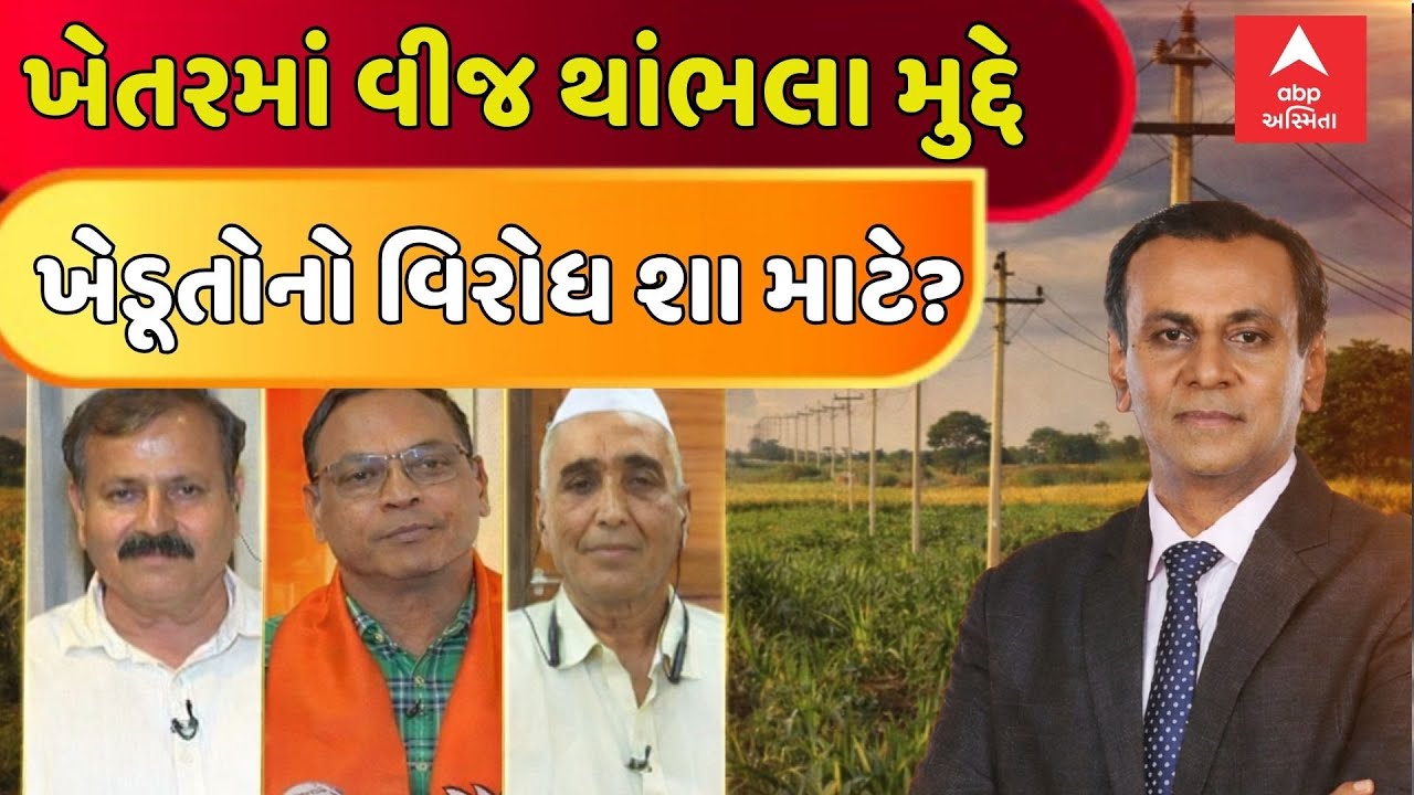 Gujarat Farmer Protest | ખેતરમાં વીજ થાંભલા મુદ્દે ખેડૂતોનો વિરોધ શા માટે?  | Ronak Patel