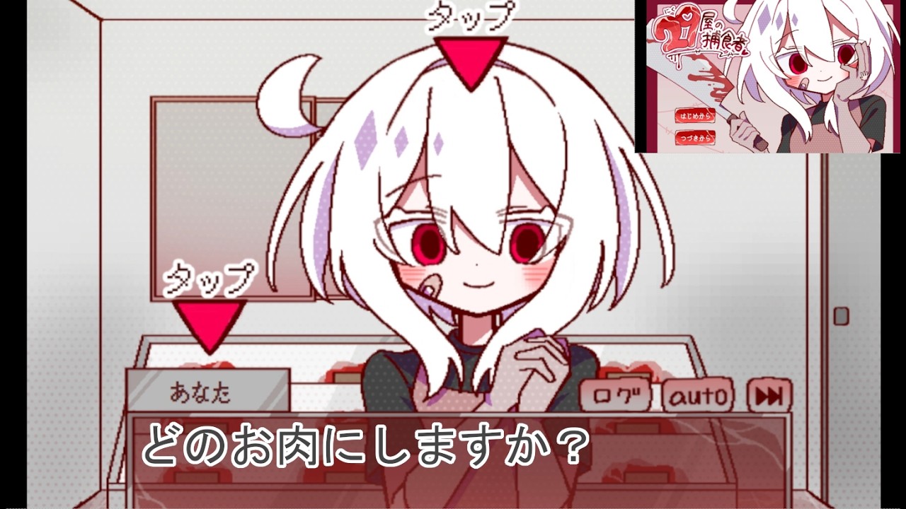 どのお肉にしますか？　～29屋の捕食者　前編～
