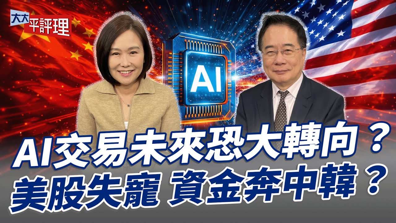 AI交易未來恐大轉向？美股失寵 資金奔中韓？【大大平評理】2025.12.16 平秀琳、蔡正元