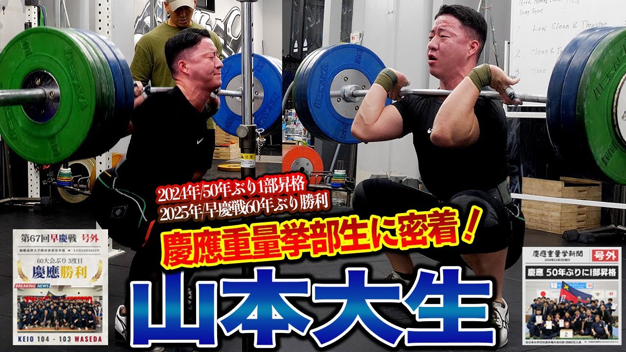 【山本大生】慶應重量挙部生に密着！！