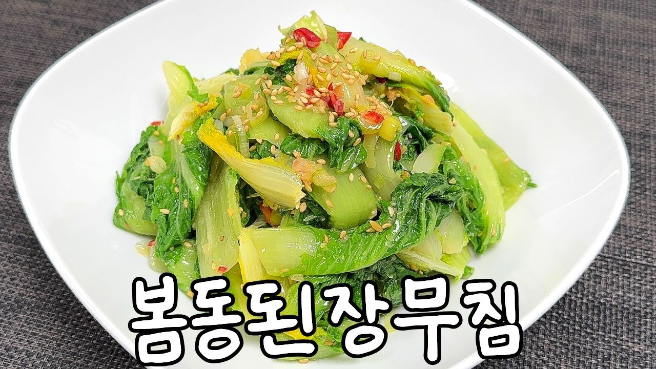 엄마가 해주던 그 맛! 투박하지만 자꾸 손이 가는 추억의 봄동 나물 무침