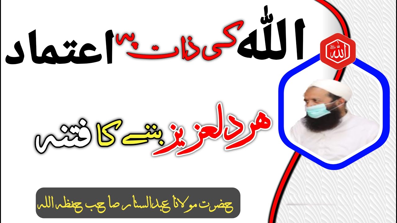 Tarbiati Majlis ● Allah ki zaat pe ai'temaad ● اللہ تعالٰی کی ذات پہ اعتماد ● Moulana Abdul Sattar