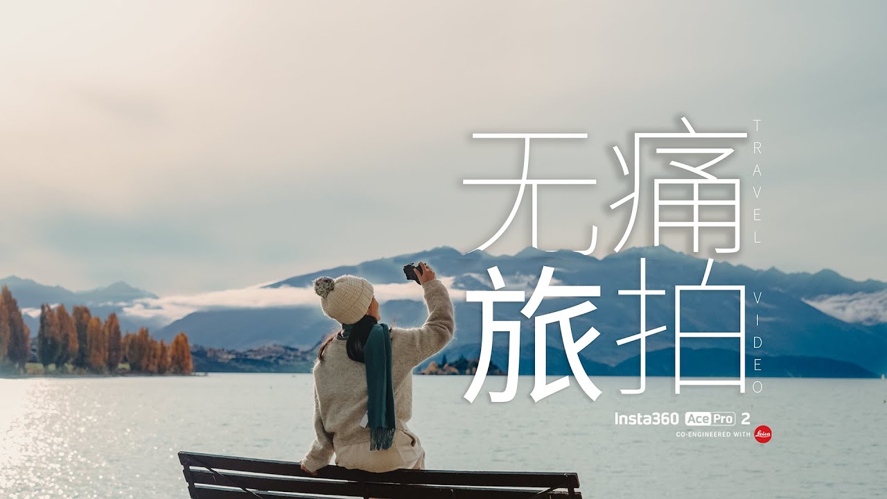 别再写脚本！Insta360 Ace Pro 2 拍旅行VLOG无痛拍摄指南 🎬🌍