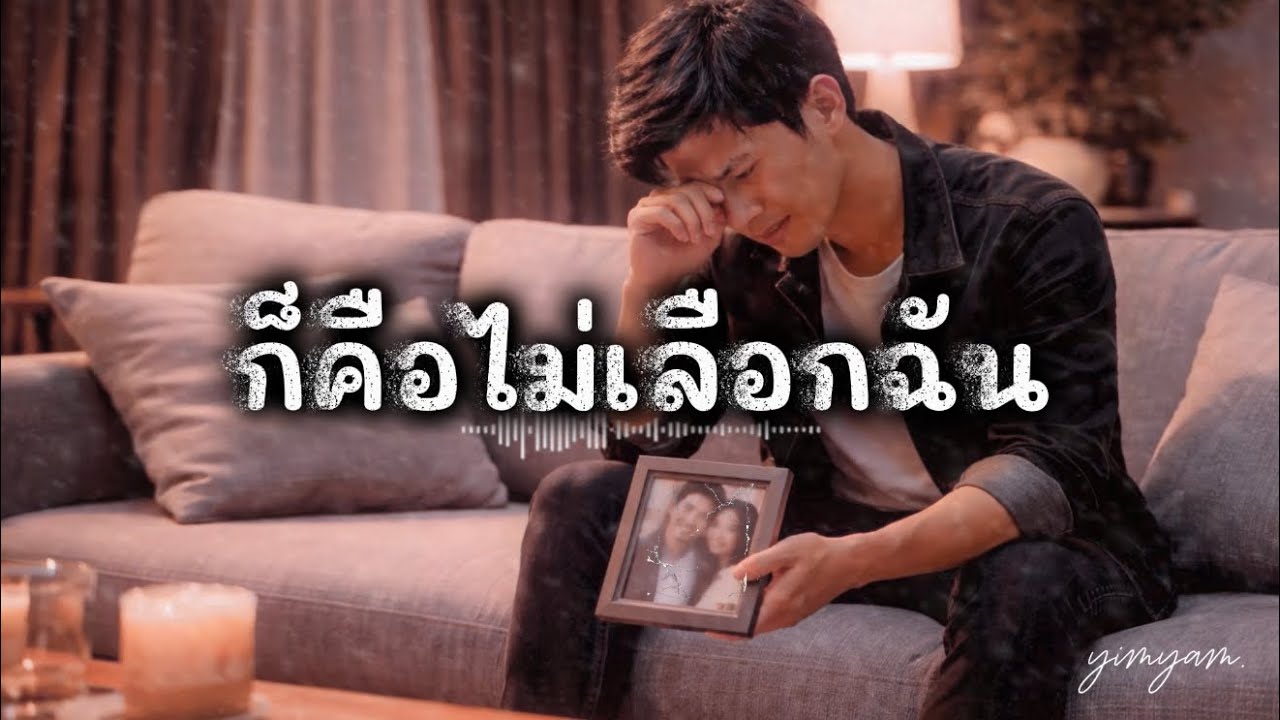 ก็คือไม่เลือกฉัน (OFFICIAL AUDIO) lyrics By yimyammusic #aimusic 