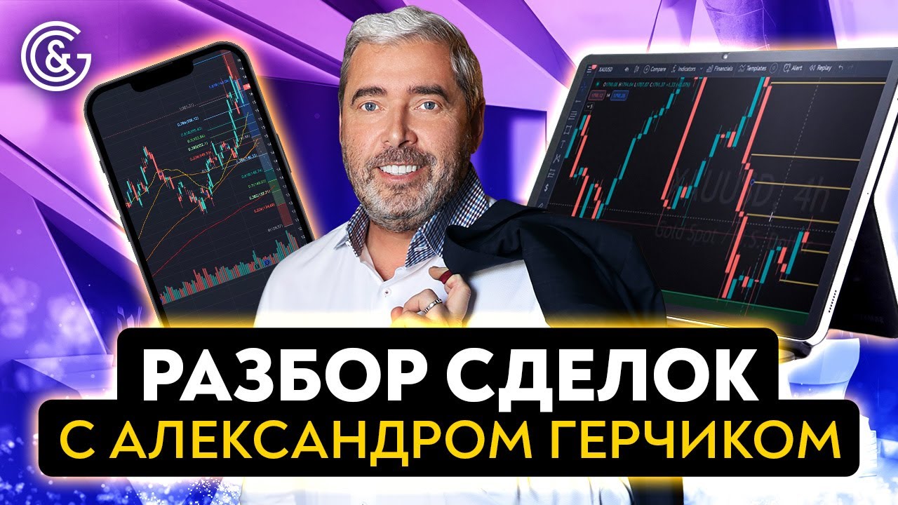 Разбор сделок с Александром Герчиком