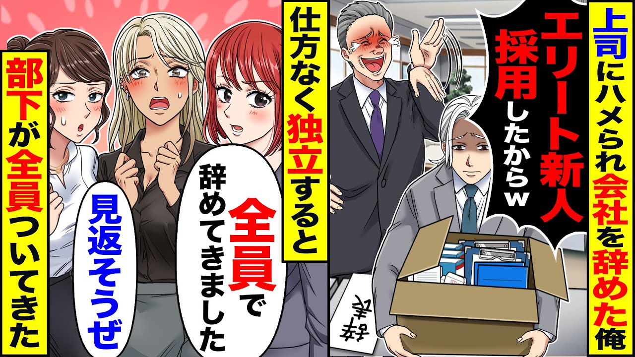 【スカッと】上司にハメられ会社を辞めた俺「エリート新人採用したからw」→仕方なく独立すると「全員で辞めてきました」部下が全員ついてきた【漫画】【漫画動画】【アニメ】【スカッとする話】【2ch】