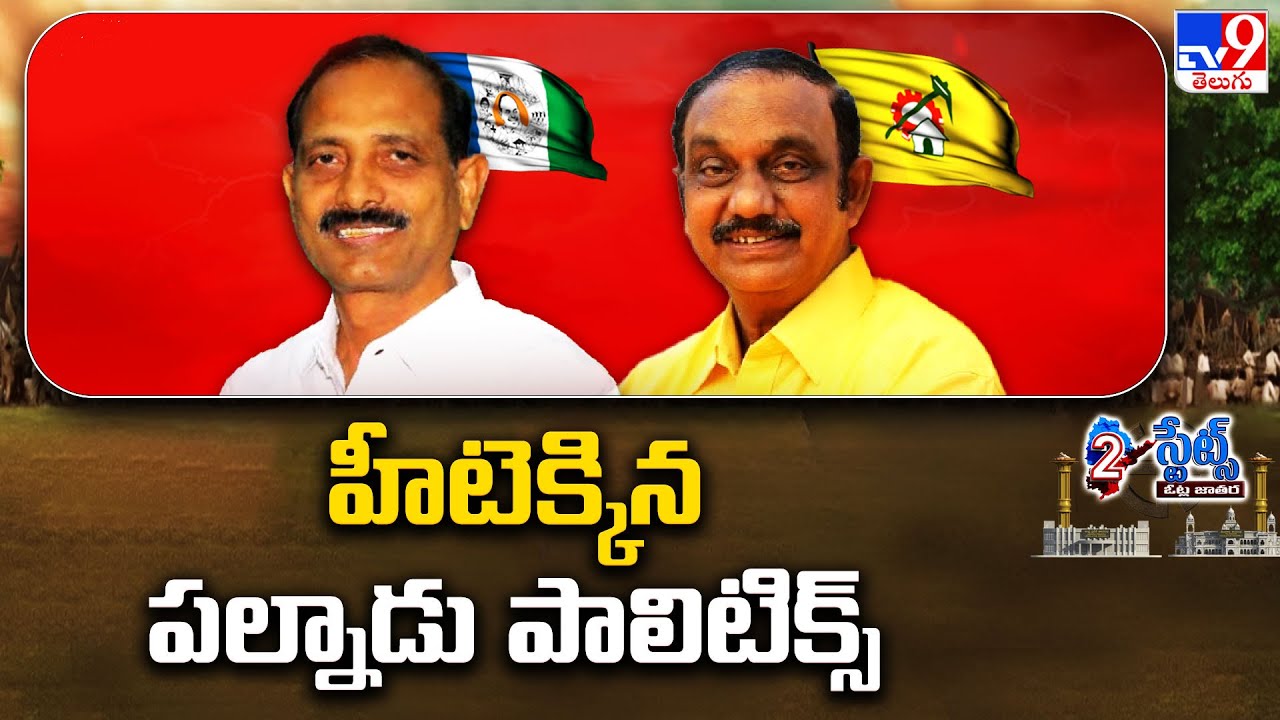 Elections 2024: Palnadu Politics Heats Up | TDP Vs YCP | AP Politics - TV9