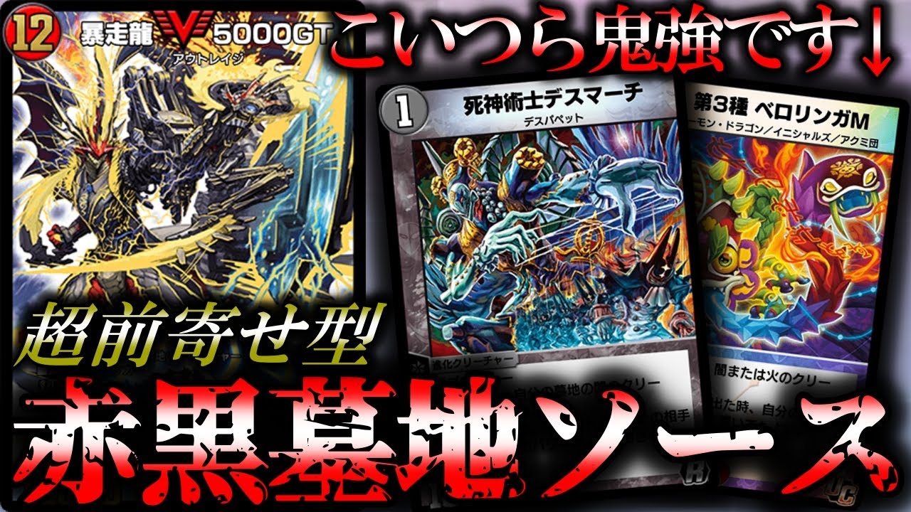 【暴走するシナジー】4ターンGTで全て破壊！自作の前寄せ型赤黒墓地ソースを紹介！！【デュエプレ】【龍装鬼オブザ08号 / 終焉の開闢】【暴走龍5000GT】【百万超邪クロスファイア】