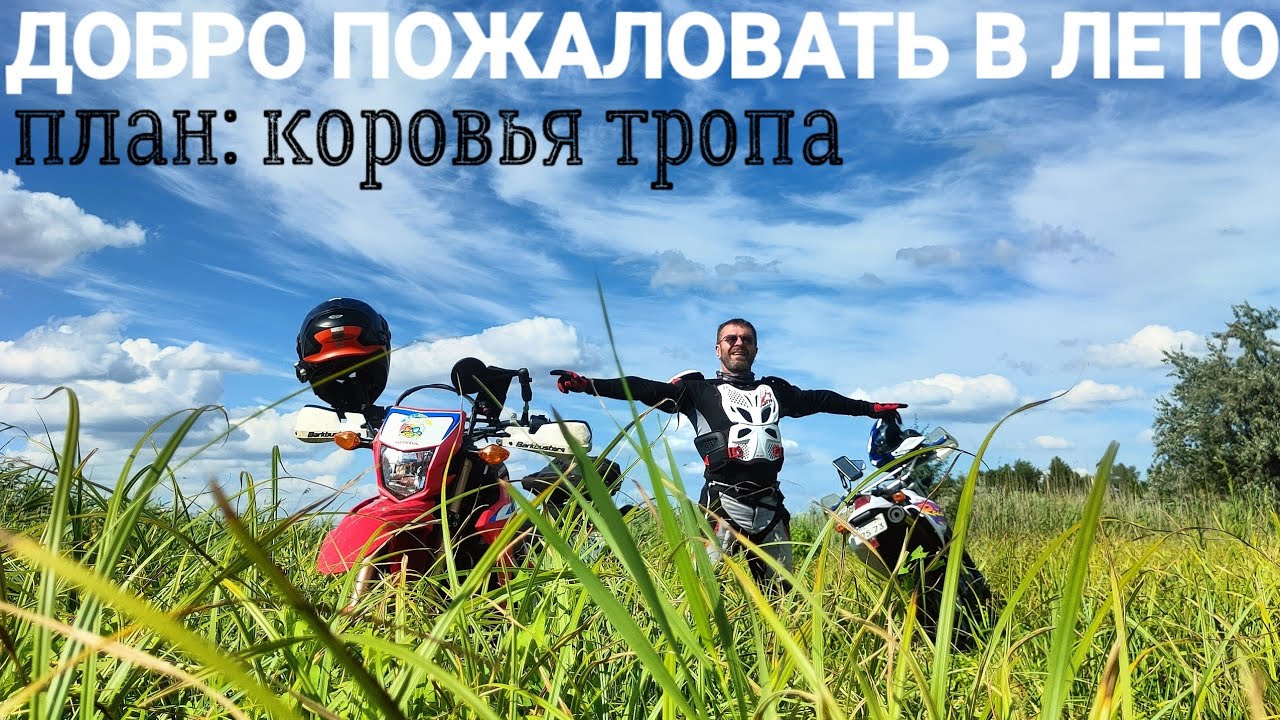 Летние мото приключения / Ностальгия по мотосезону 