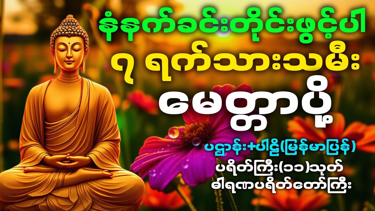 ကံဇာတာပွင့်စေရန် နံနက်ခင်းတိုင်းဖွင့်ပါ ပဌာန်းပါဠိ(မြန်မာပြန်)_ပရိတ်ကြီး(၁၁)သုတ်_ဓါရဏပရိတ်