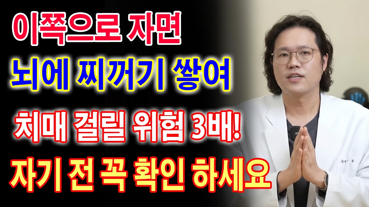 잘 때 이쪽으로 눕지 마세요! 뇌에 찌꺼기 쌓여 치매 옵니다! _ 의사가 말하지 않는 뇌의 비밀 _ 치매 예방 _ 치매 전조증상 _ 노후지혜 _ 건강정보 _ 오디오북