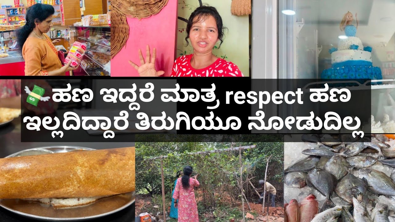 ಹಣ ಇದ್ದರೆ ಮಾತ್ರ respect ಹಣ ಇಲ್ಲದಿದ್ದಾರೆ ತಿರುಗಿಯೂ ನೋಡುದಿಲ್ಲ | Kannada vlogs 