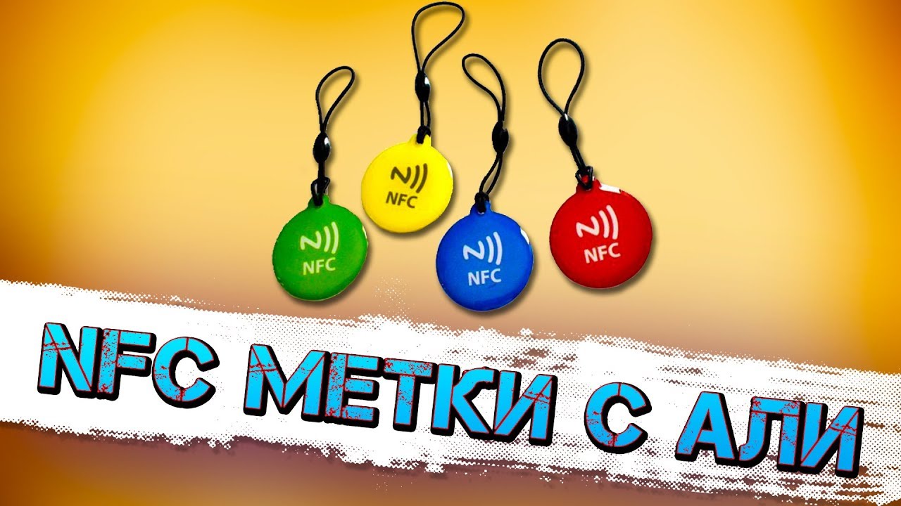 NFC МЕТКИ, ЗАЧЕМ ОНИ НУЖНЫ И НА ЧТО СПОСОБНЫ ?