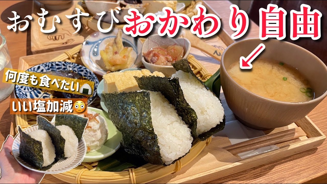 【話題】絶品おむすびがおかわり自由！優しく握られたふわふわ食感が堪らんかった・・・！！ #おかわり自由 #おにぎり #大阪ランチ #大阪グルメ #本町 #本町ランチ #本町グルメ