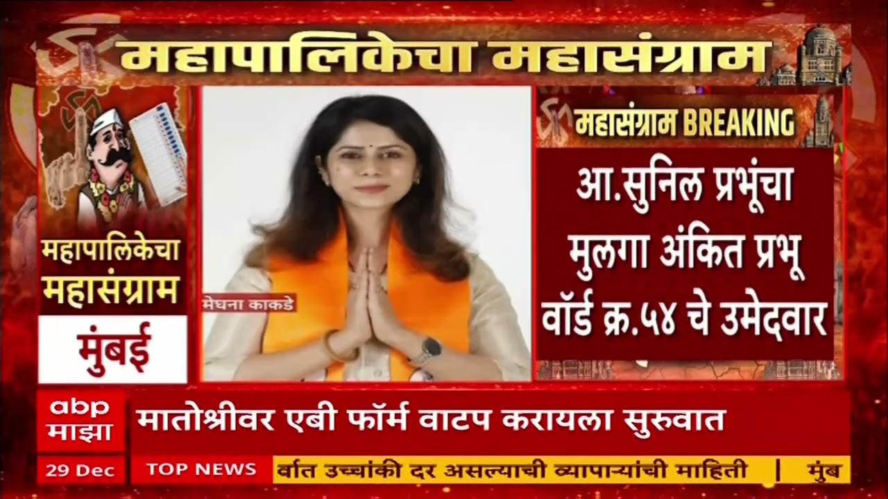 Shiv Sena UBT BMC Election 2026 : ठाकरेंच्या शिवसेनेकडून २८ उमेदवारांना एबी फॉर्म सुपूर्द