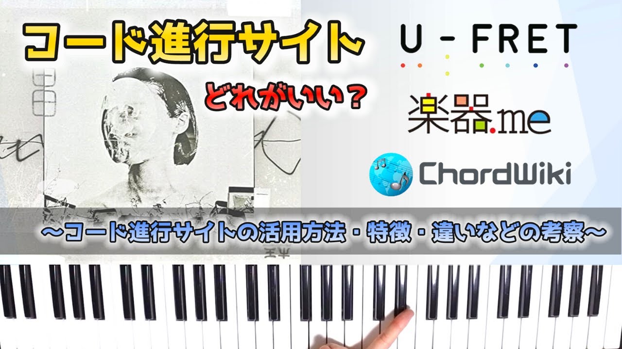 コード進行サイト（U-フレット、楽器.me、Chordwiki）どれがいい？～各コード進行サイトの活用方法・特徴・違いなどの考察～