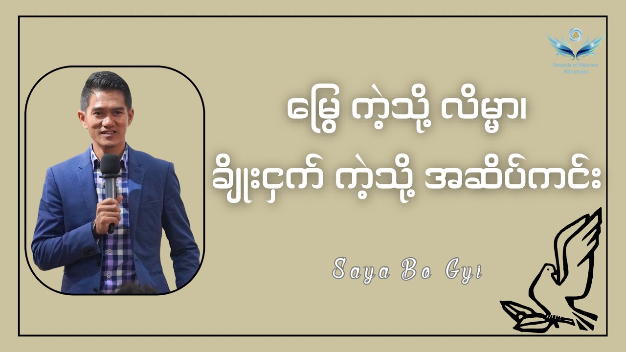 မြွေ ကဲ့သို့ လိမ္မာ၊ ချိုးငှက် ကဲ့သို့ အဆိပ်ကင်း // Saya - Bo Gyi