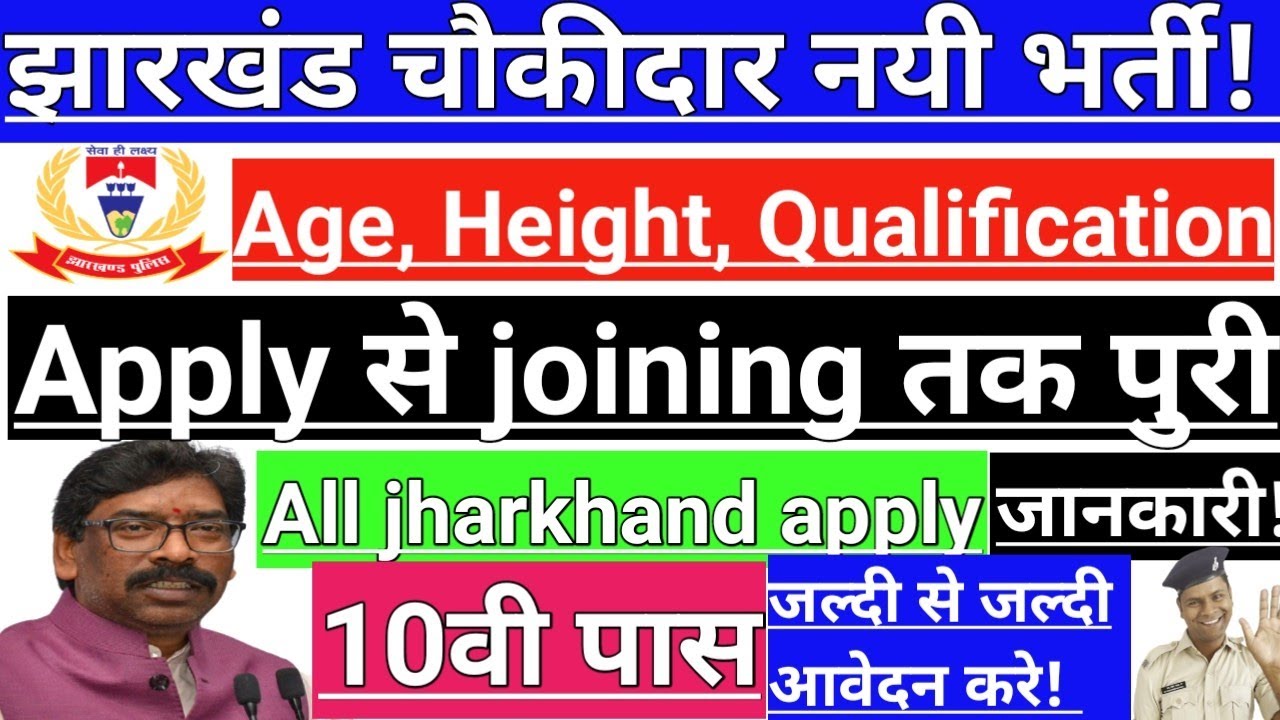 Jharkhand Chowkidar New Vacancy! Jharkhand Chowkidar Age, Height, Qualification! Selection Process!