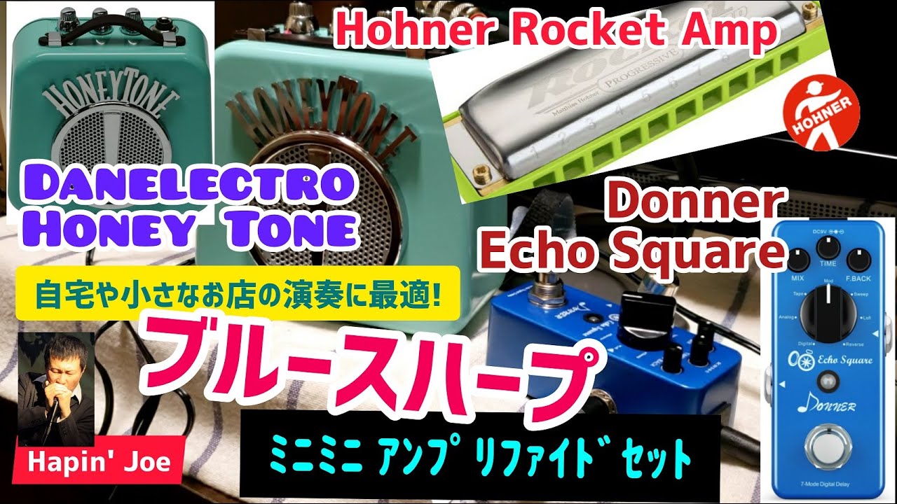 Amplified Blues Harmonica / Danelectro Honey Tone, Donner Echo Square ブルースハープ ミニアンプリファイドセット概要欄に解説ｱﾘ