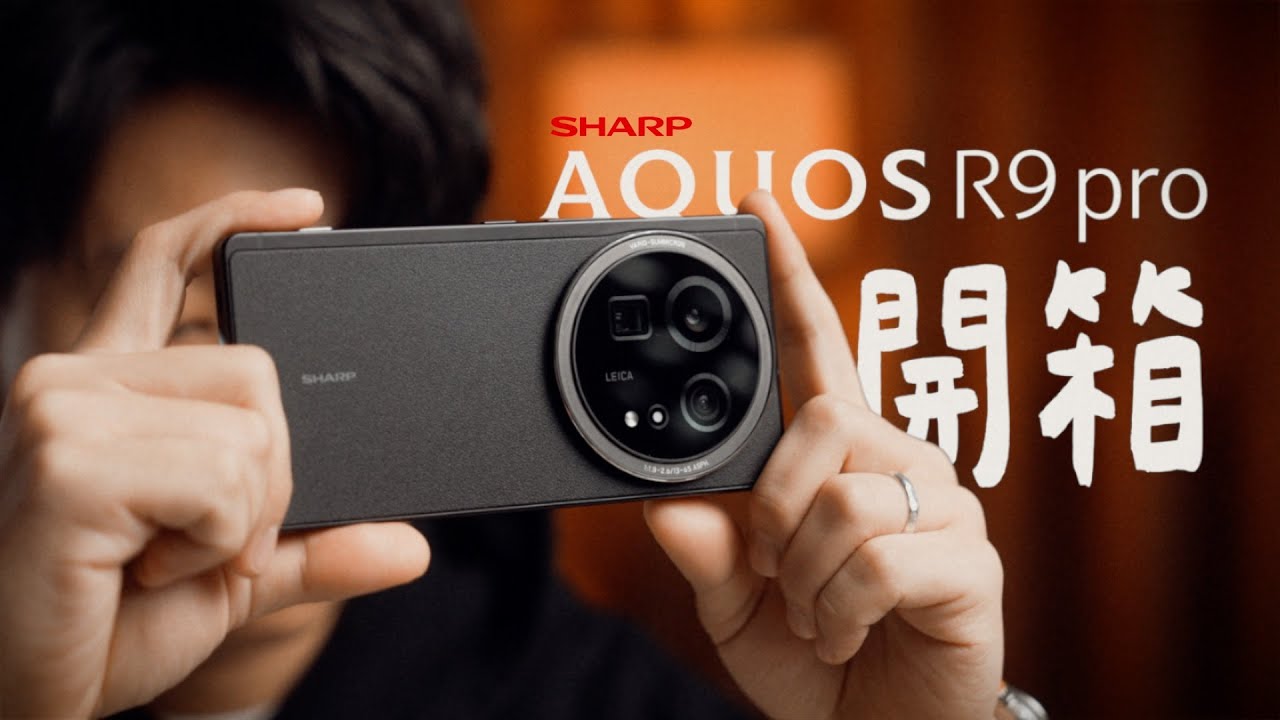 適合每天放在身上拍照的手機｜土曜日開箱ＸSharp AQUOS R9 pro
