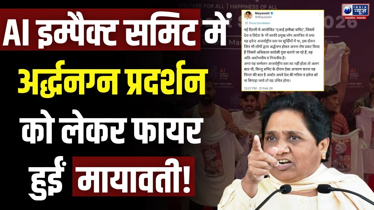 Mayawati On Congress Protest: मायावती का कड़ा संदेश! AI समिट में अशोभनीय प्रदर्शन पर नाराजगी!