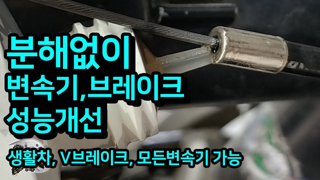 193. 10분만에 속선분해없이 변속기, 브레이크 성능 개선하기(Lubricate A Brake Cable Or Gear Cable On A Bicycle)