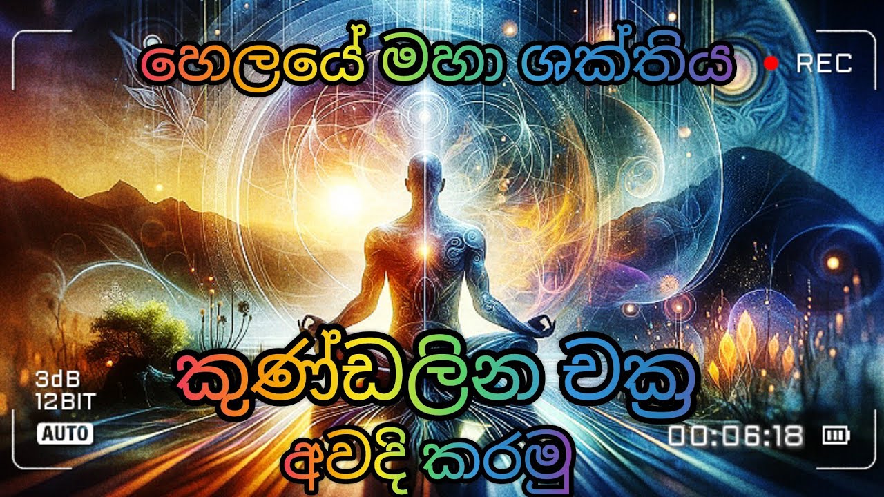භාවනාව ( bhawanawa kundalini bala) කුණ්ඩලින බල අධිමානසික විද්‍යාව යන්ත්‍ර මන්ත්‍ර ගුරුකම්