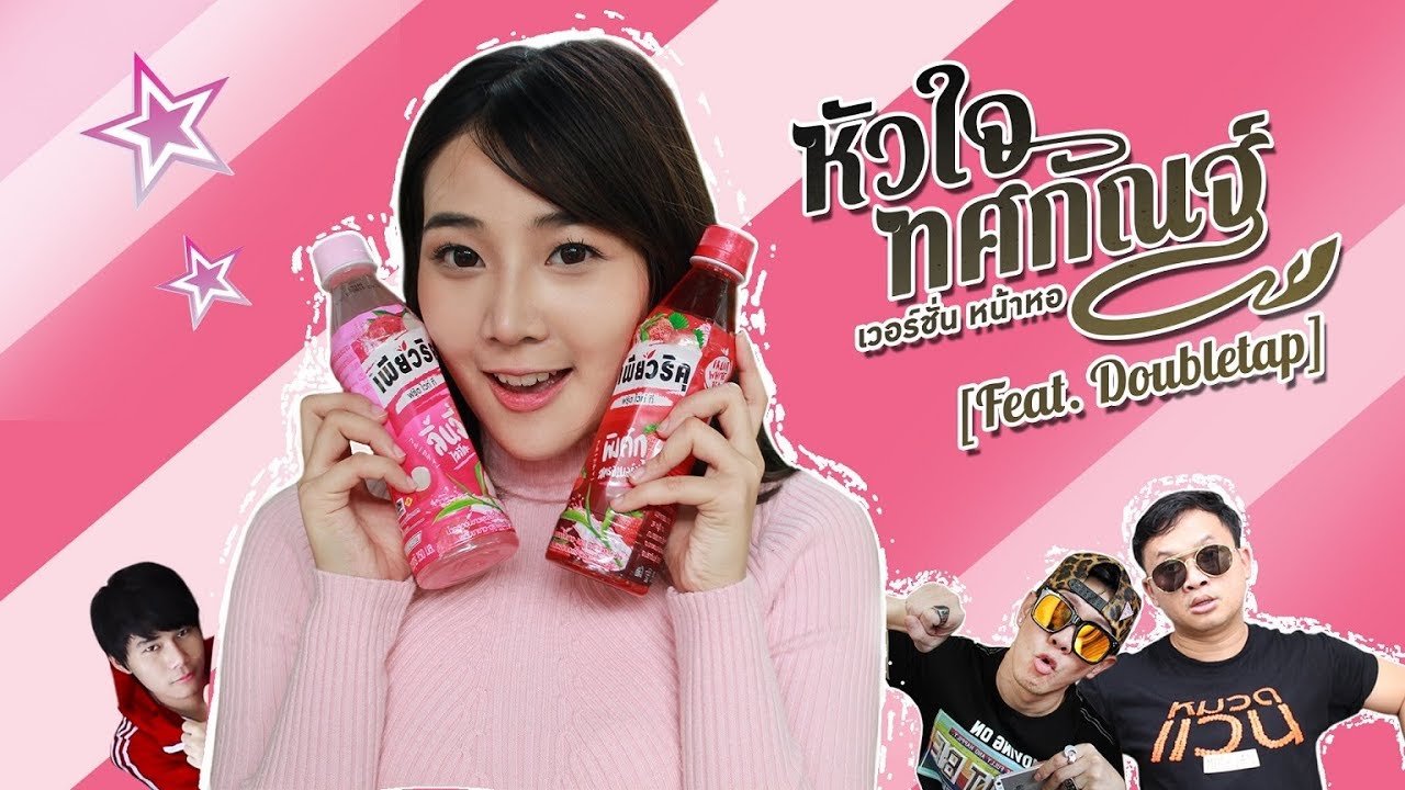 [MV] หัวใจทศกัณฑ์ ver. หน้าหอ feat. Double Tap X เพียวริคุ