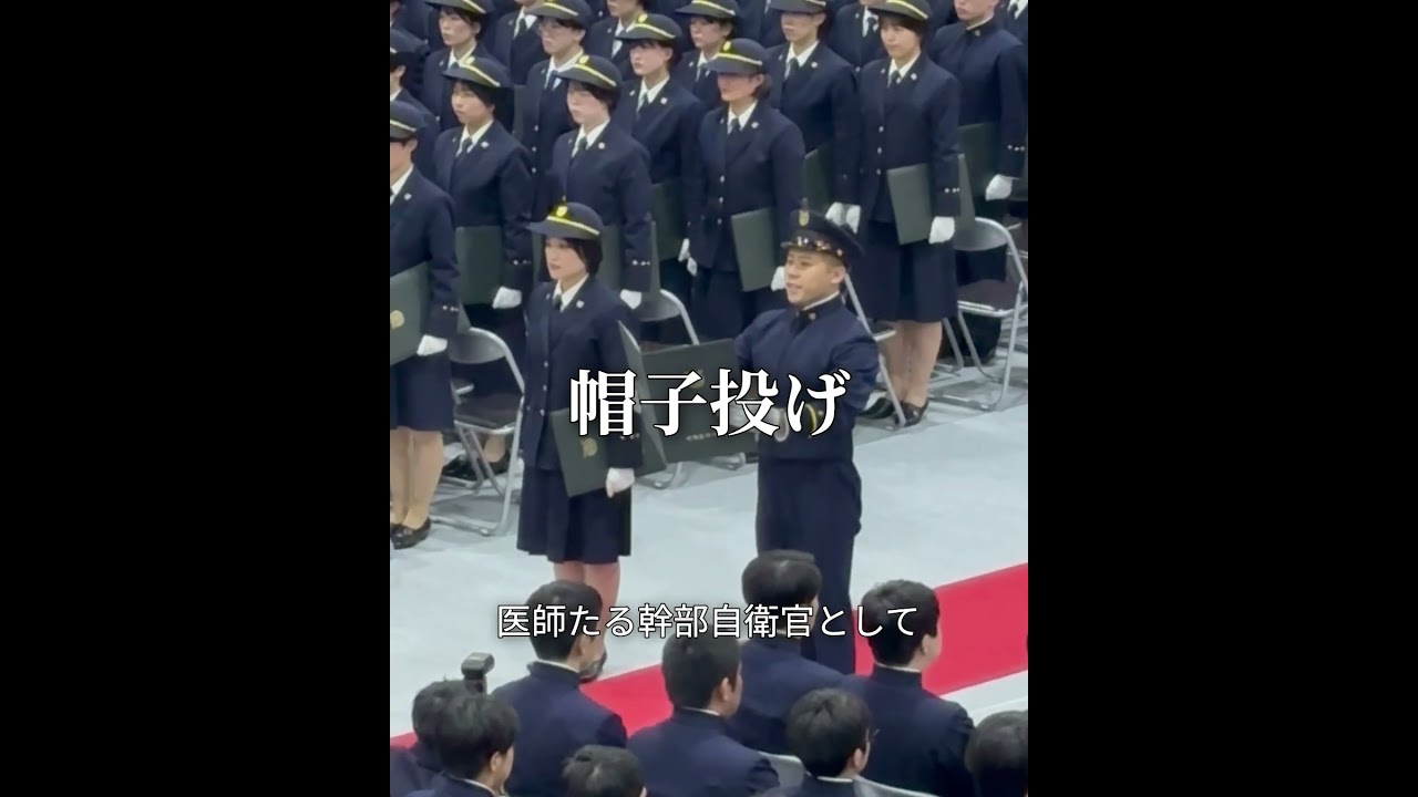 令和６年度 防衛医科大学校医学科・看護学科卒業式 2025.3.8 #shorts