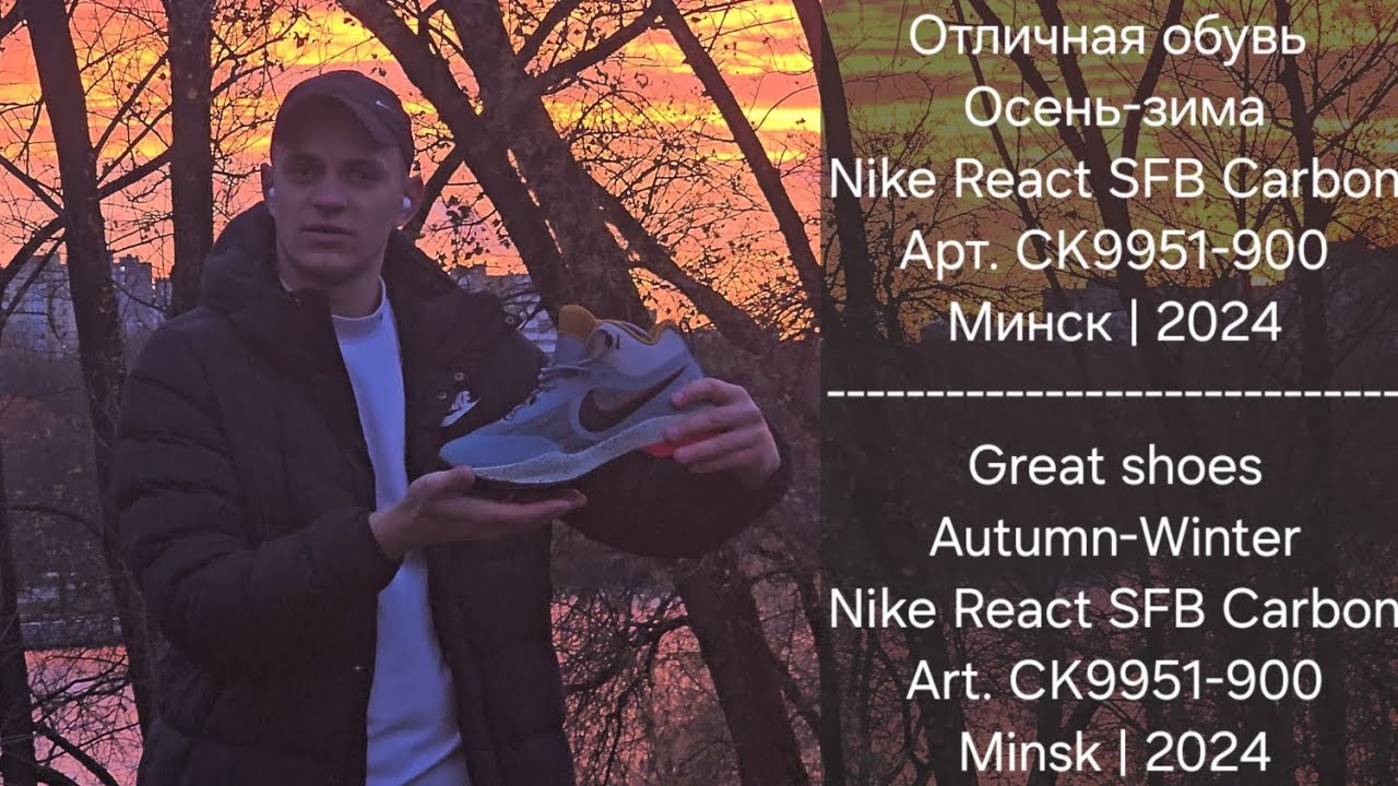 Отличная обувь на осень-зима | Nike React SFB Carbon | art. CK9951-900 | #review #nike #этовлад