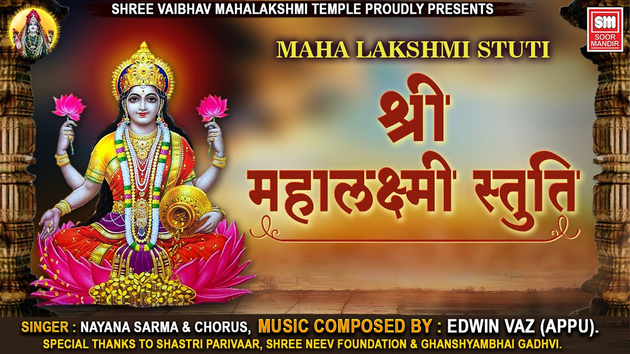 श्री महालक्ष्मी स्तुति | Shree Mahalaxmi Stuti | Nayna Sarma | Navdurga Stuti | Soor Mandir