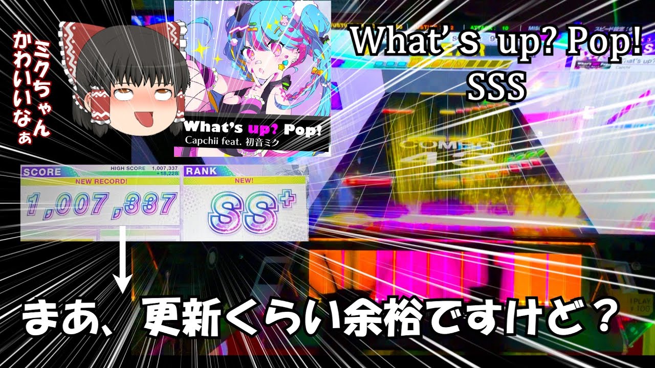[CHUNITHM]＜鳥寸討伐記録＞What’ｓ up? Pop!　SSS　まあ、僕にかかれば鳥寸の討伐くらい余裕なんですけどねww