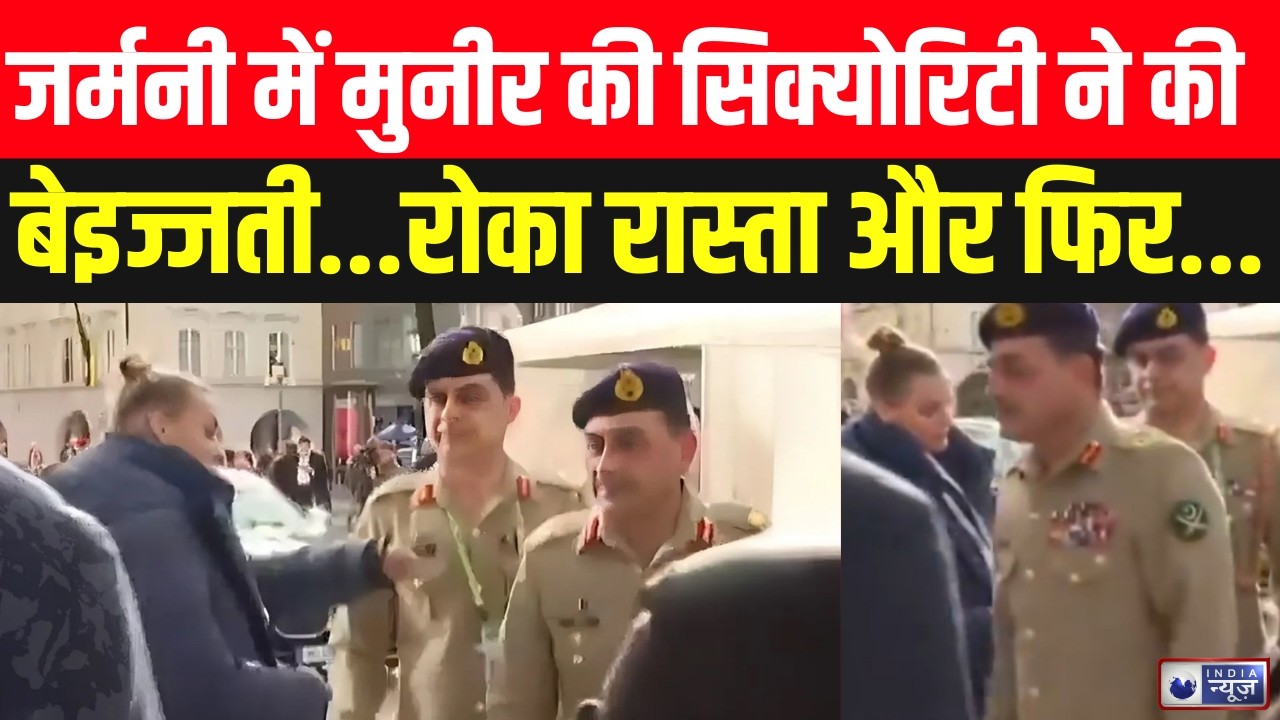 Asim Munir Germany Incident Live: सिक्योरिटी ने मुनीर को पहचानने से किया इनकार | India News
