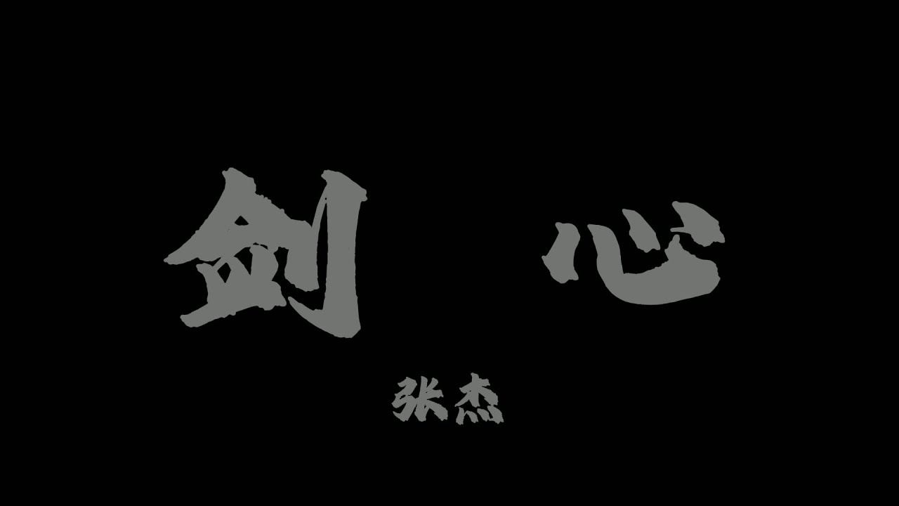 張傑 - 劍心『聽琴聲瀟瀟 該忘的忘不掉』【Lyrics Video】