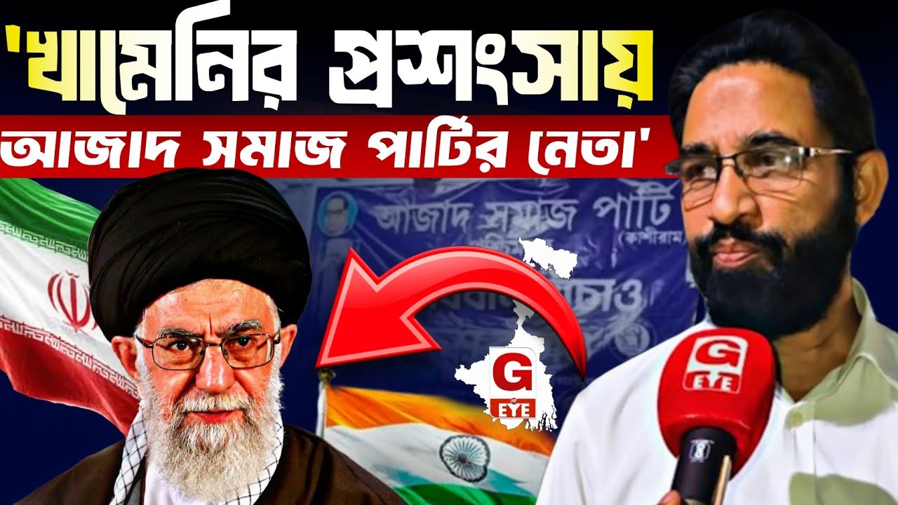 “জান দেবো, মাথা নত নয়!” — খামেনির প্রশংসায় আজাদ সমাজ পার্টির নেতা ইমতিয়াজ আহমেদ মোল্লা
