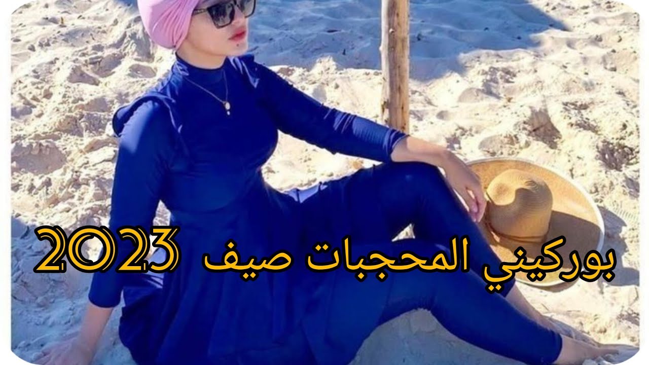 جديد بوركيني للمحجبات 2023  لباس البحر  maillo de bain islamic burkini