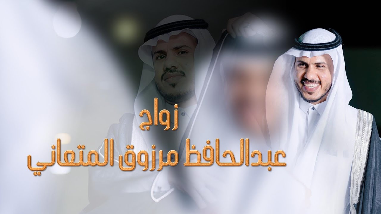 زواج عبدالحافظ مرزوق المتعاني