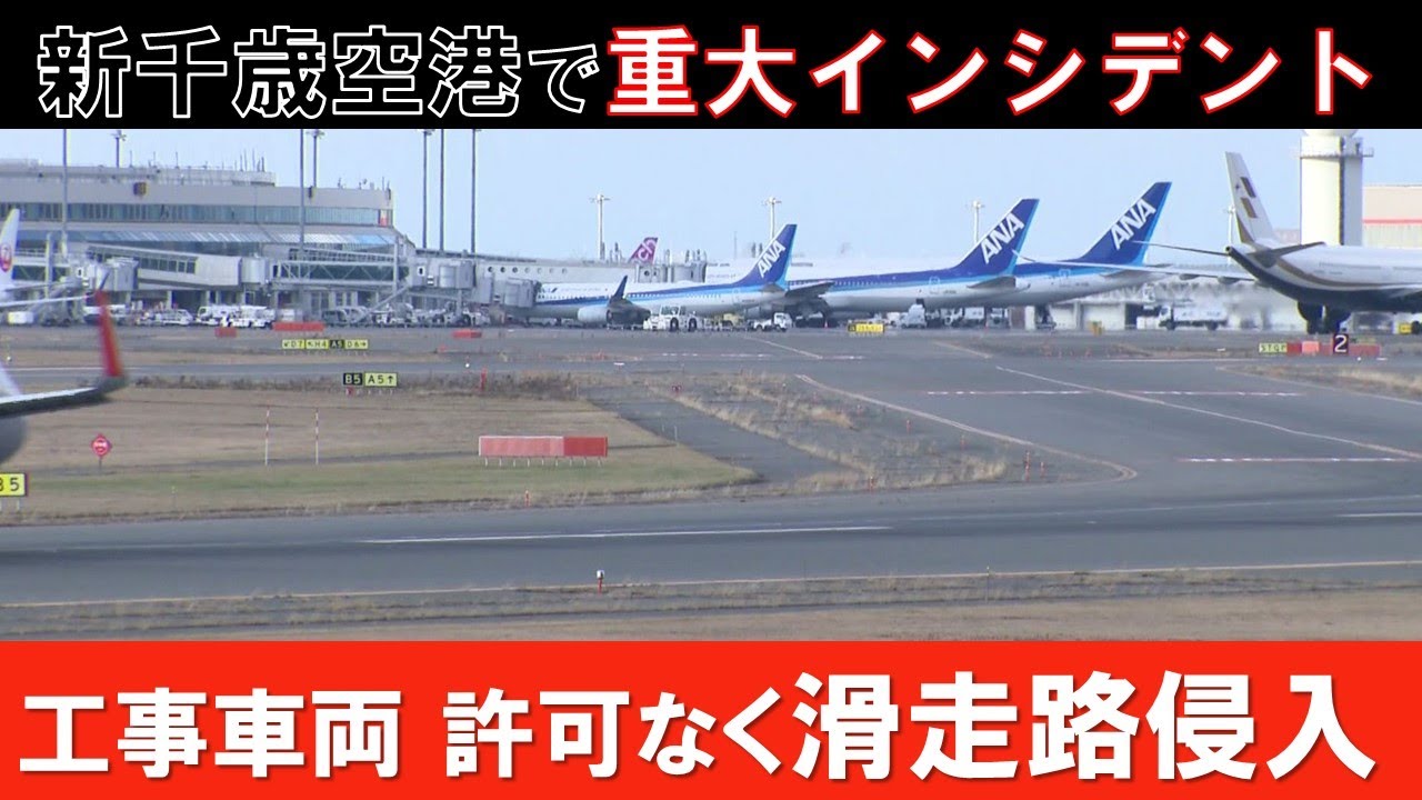 【重大インシデント】北海道新千歳空港で「スプリング・ジャパン」貨物機が着陸しようとする滑走路に工事車両が“許可なし”侵入…運輸安全委員会は現地で聞き取り調査