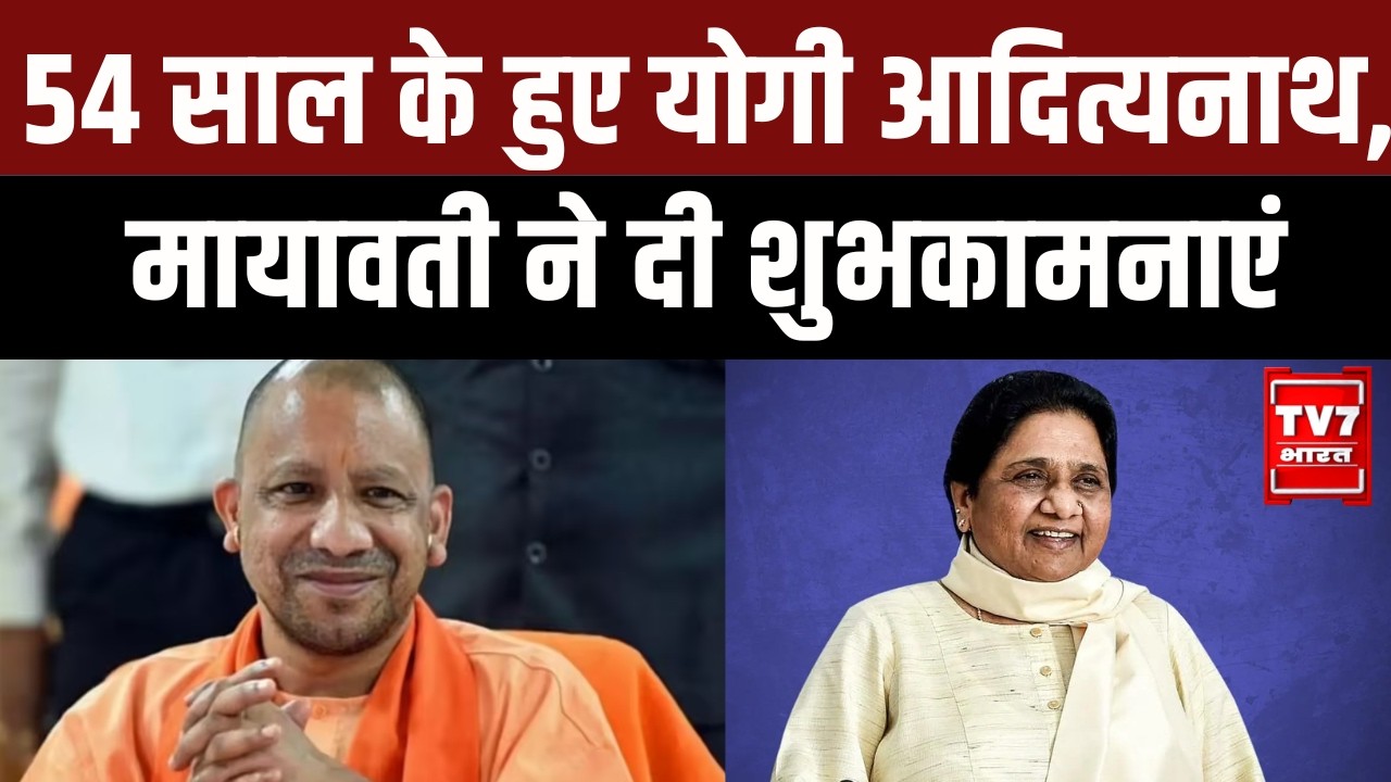 CM Yogi: 54 साल के हुए योगी आदित्यनाथ, मायावती ने दी शुभकामनाएं | Celebration |