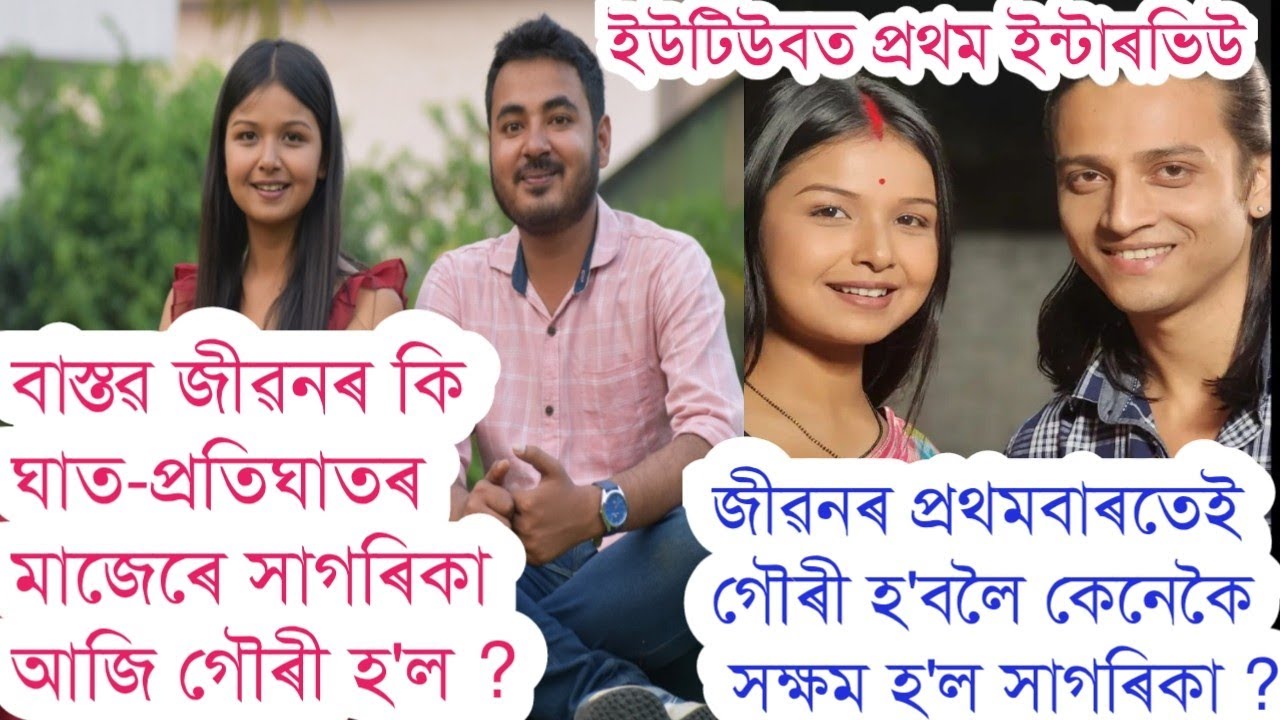 Radha | ৰাধা ধাৰাবাহিকৰ গৌৰী আচলতে কোন?Sagarika Barman Biography,Gauri Interview,Radha today episode