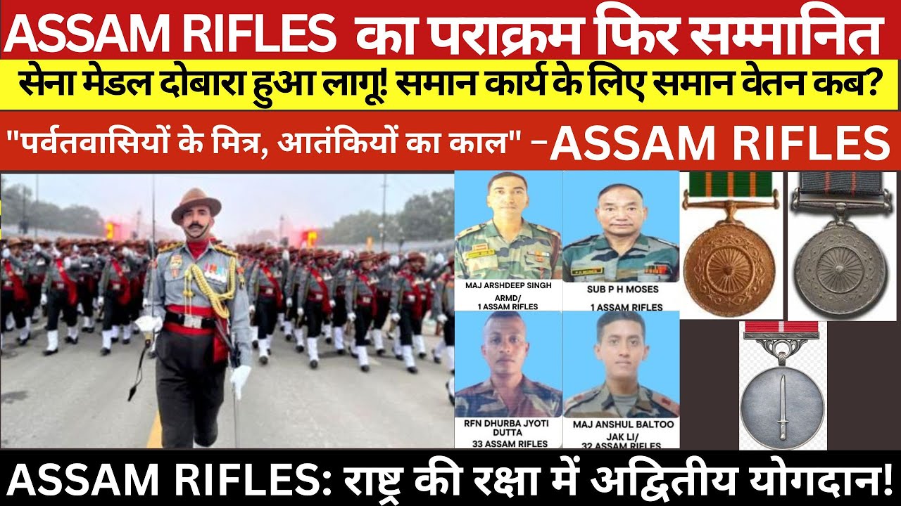 ASSAM RIFLES का पराक्रम फिर सम्मानित || सेना मेडल दोबारा हुआ लागू! समान कार्य के लिए समान वेतन कब?