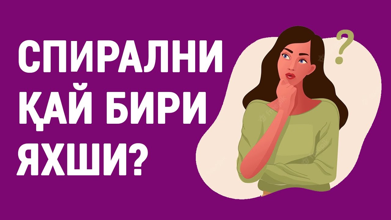 Спирални қай бири яхши?