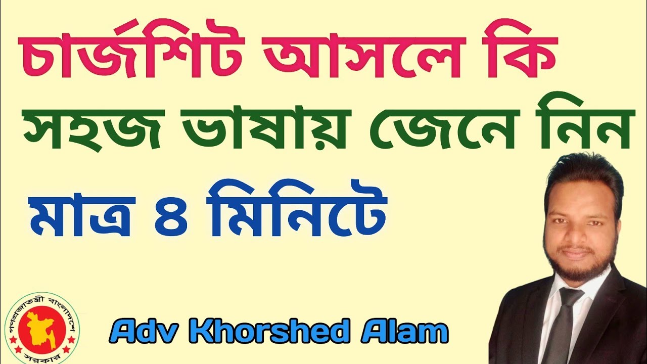 চার্জশিট কি? সহজ ভাষায় জেনে নিন মাত্র ৪ মিনিটে। | উকিল বাড়ি |